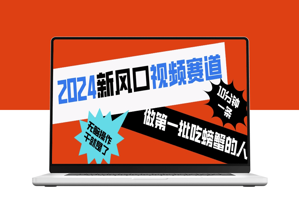 2024新风口_10分钟玩转原创短视频_成为第一批吃螃蟹的人-资源网站