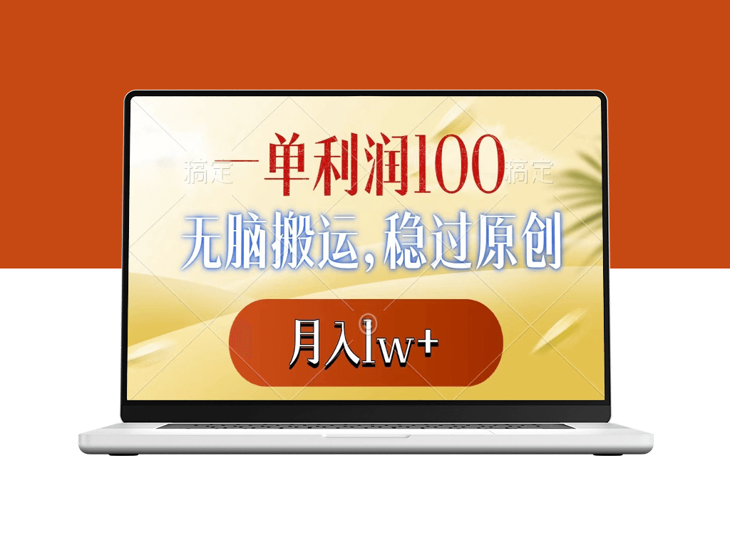 一单利润100+_无脑搬运_稳过原创_月入1w+