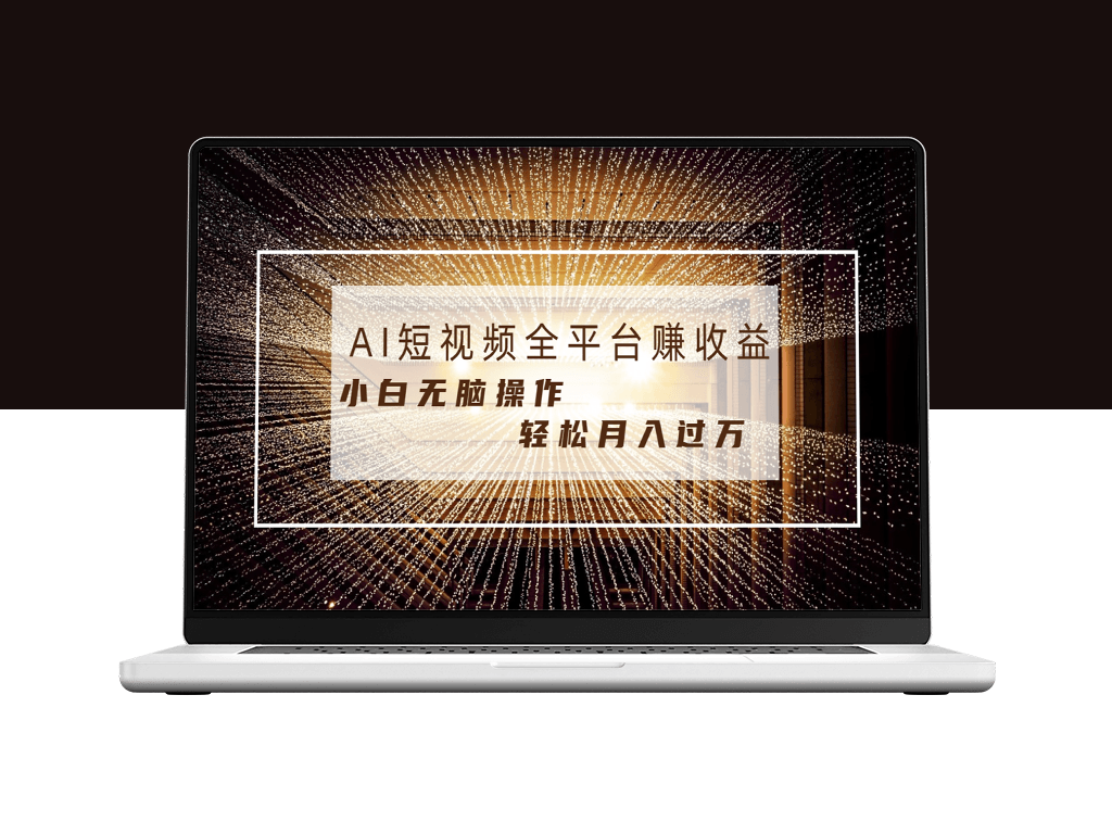 适合新手小白的AI视频创作教程-资源网站