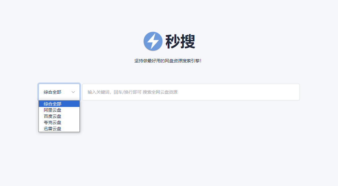 秒搜-全网云盘资源：涵盖百度、阿里、夸克、迅雷云盘，一网打尽！
