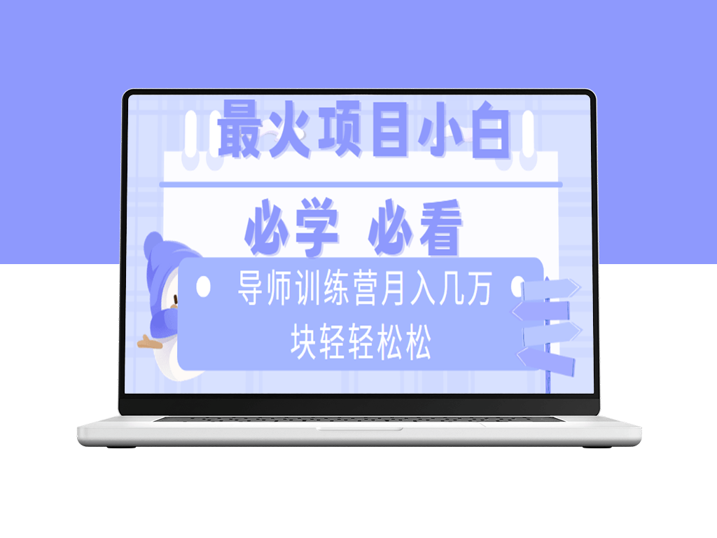 导师训练营互联网最牛逼的项目_新手小白必学_月入2万-资源网站