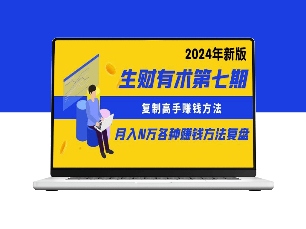 生财之道：复制高手的财富密码_实现月入N万的秘诀(更新到24年0107)