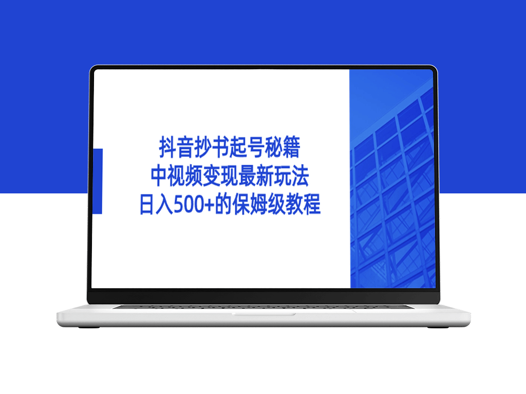 抖音抄书起号：从零到日入500+的实战指南_中视频变现新玩法-资源网站