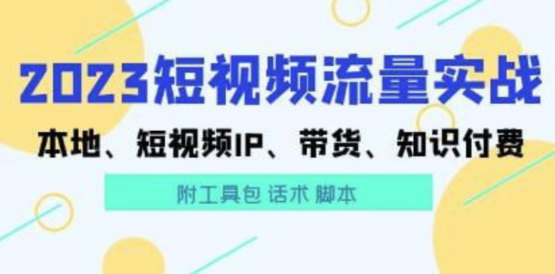 抖音运营：从入门到精通，一网打尽实操秘籍！