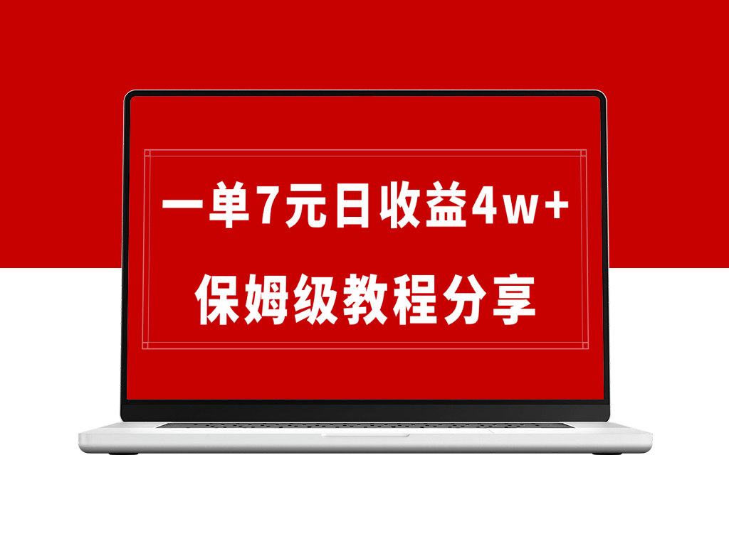 纯搬运做网盘拉新一单7元_最高单日收益40000+(保姆级教程)-资源网站