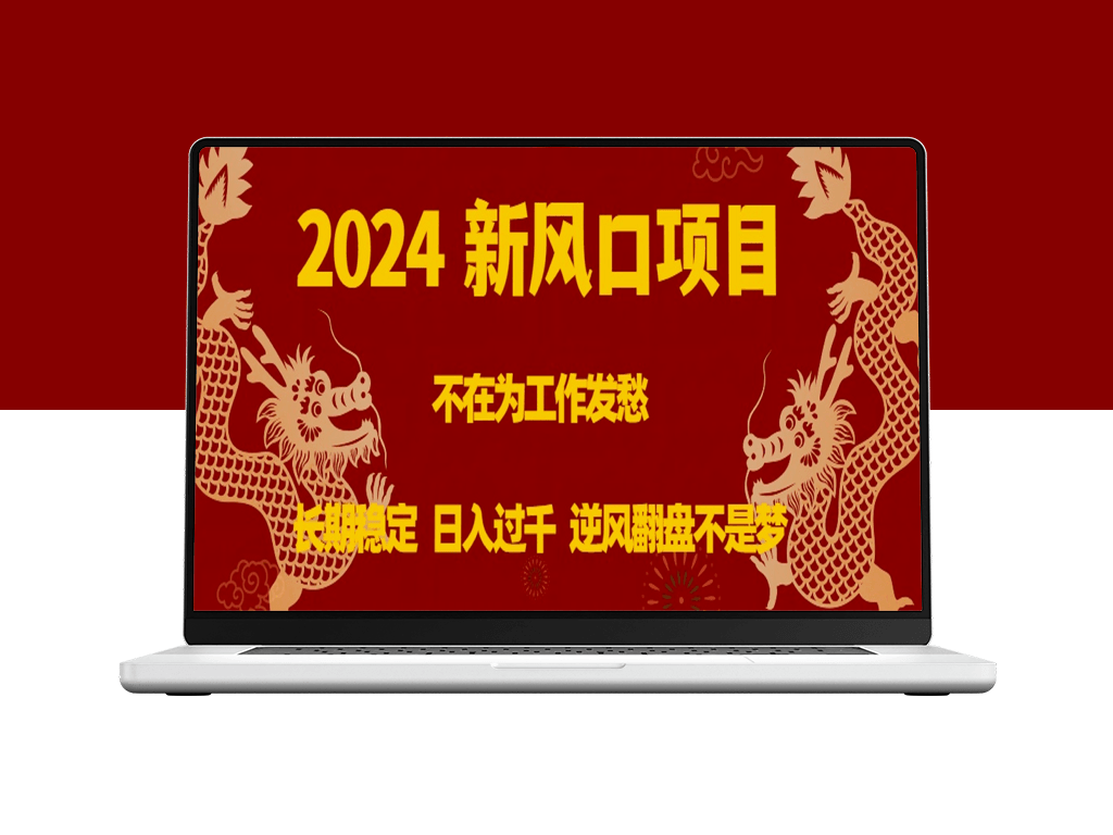 2024最佳投资项目_稳定收入长期可观_千元日入-资源网站