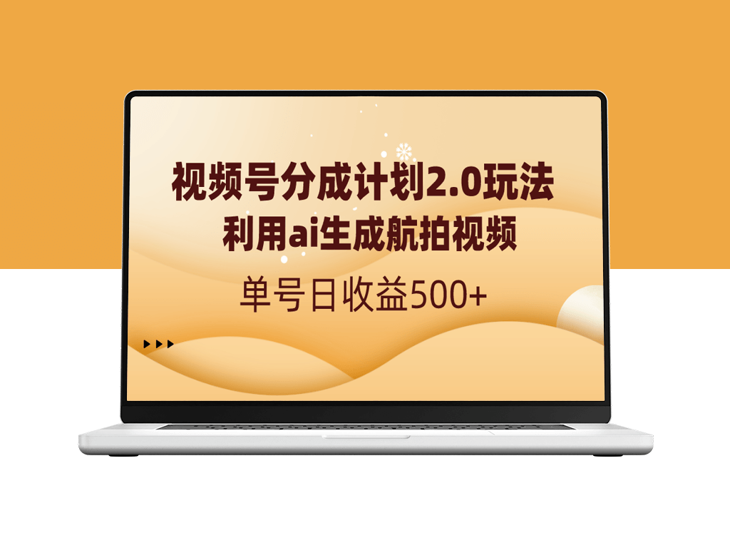 利用AI航拍视频助力_视频号分成2.0时代_日入500+