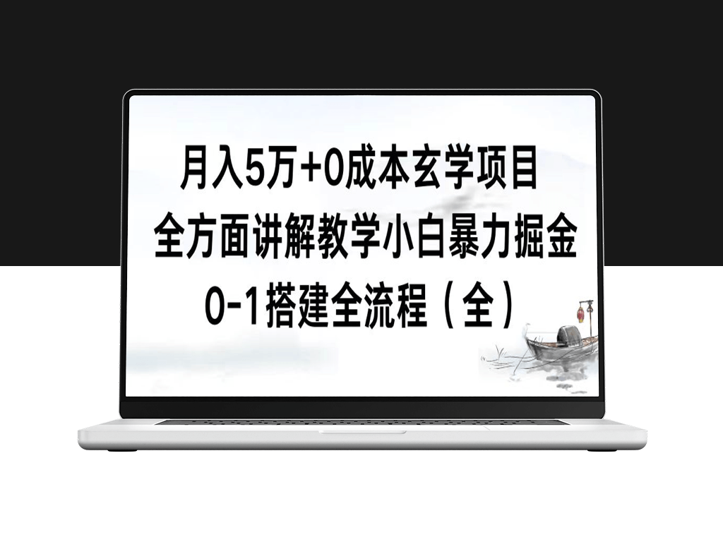 零成本玄学项目_全流程教学分享_月入5万-资源网站