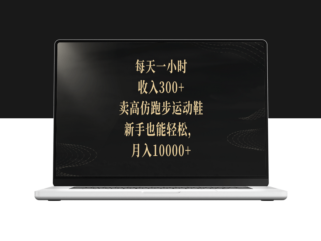 跑步鞋高仿生意：新手入门指南_月入过万的教程-资源网站