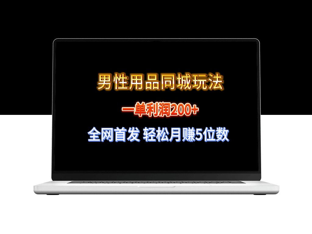 男性用品同城玩法：月入5位数_一单利润高达200+！