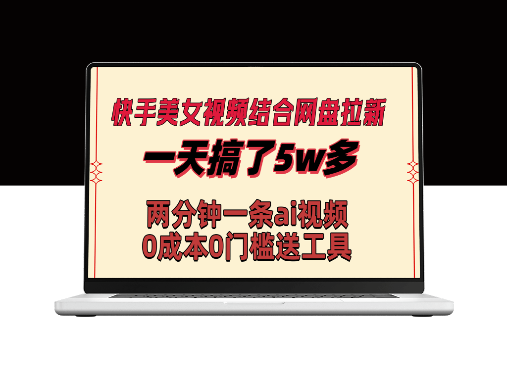 快手美女视频与网盘拉新结合_利用Ai两分钟一条原创视频_一天搞了5个W