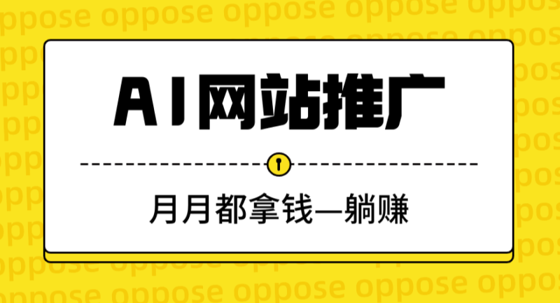 AI网站推广新玩法_月躺赚1万加-资源网站