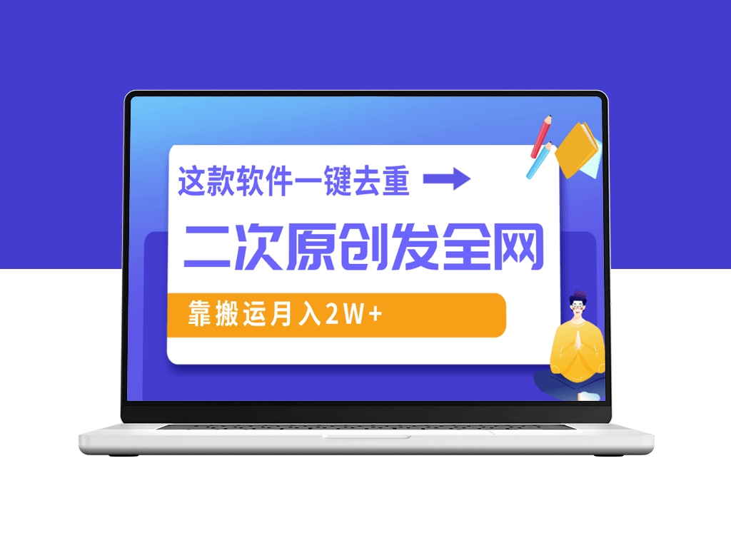 利用软件去重技术_实现原创内容_一个视频全网传播-资源网站