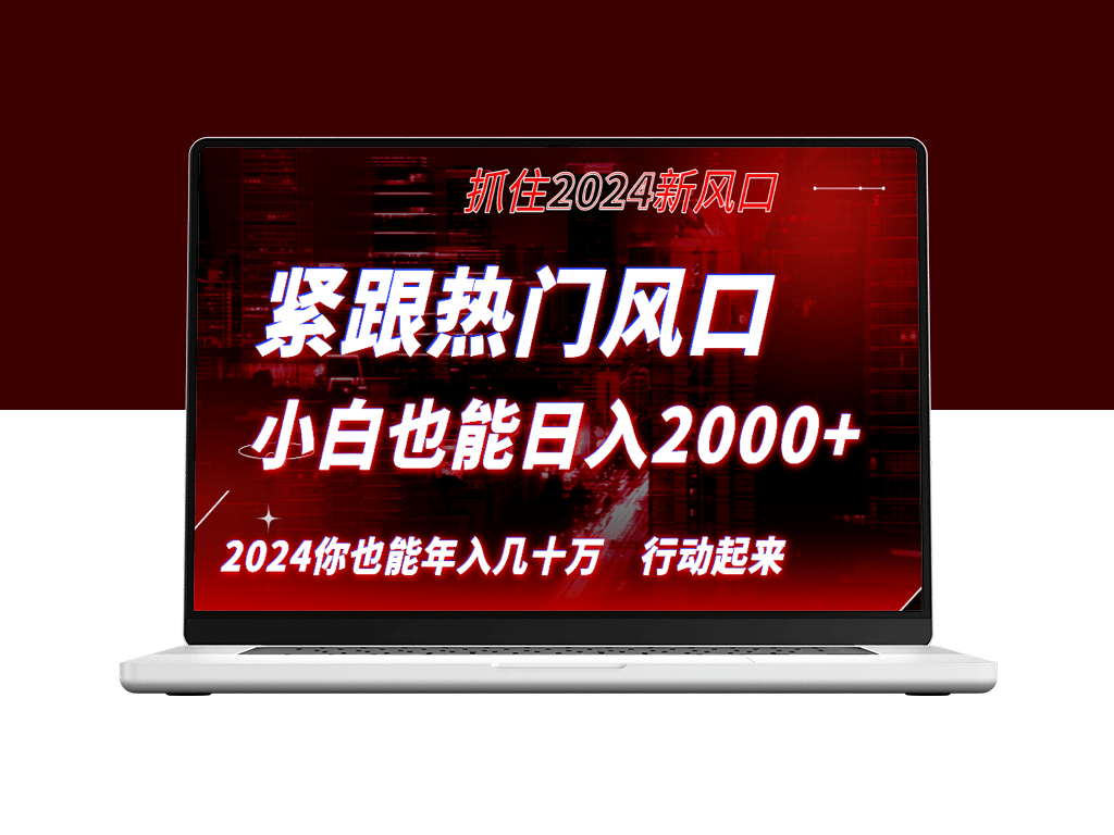 紧跟热门风口创作_长久赛道_抓住红利_实现逆风翻-资源网站