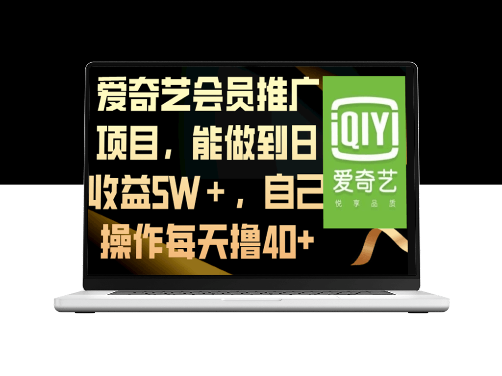 爱奇艺会员推广：每天亲测收益40+