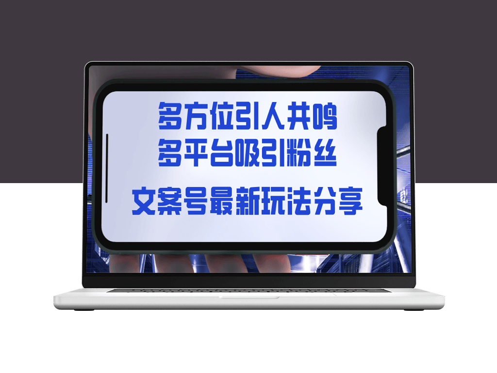 文案号新玩法：触动视觉_听觉与感觉_引爆共鸣_让粉丝疯狂增长