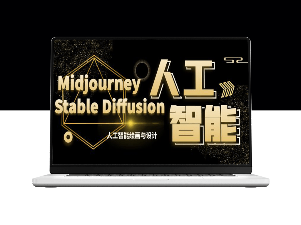 MJ+Stable Diffusion人工智能绘画与设计课程-资源网站