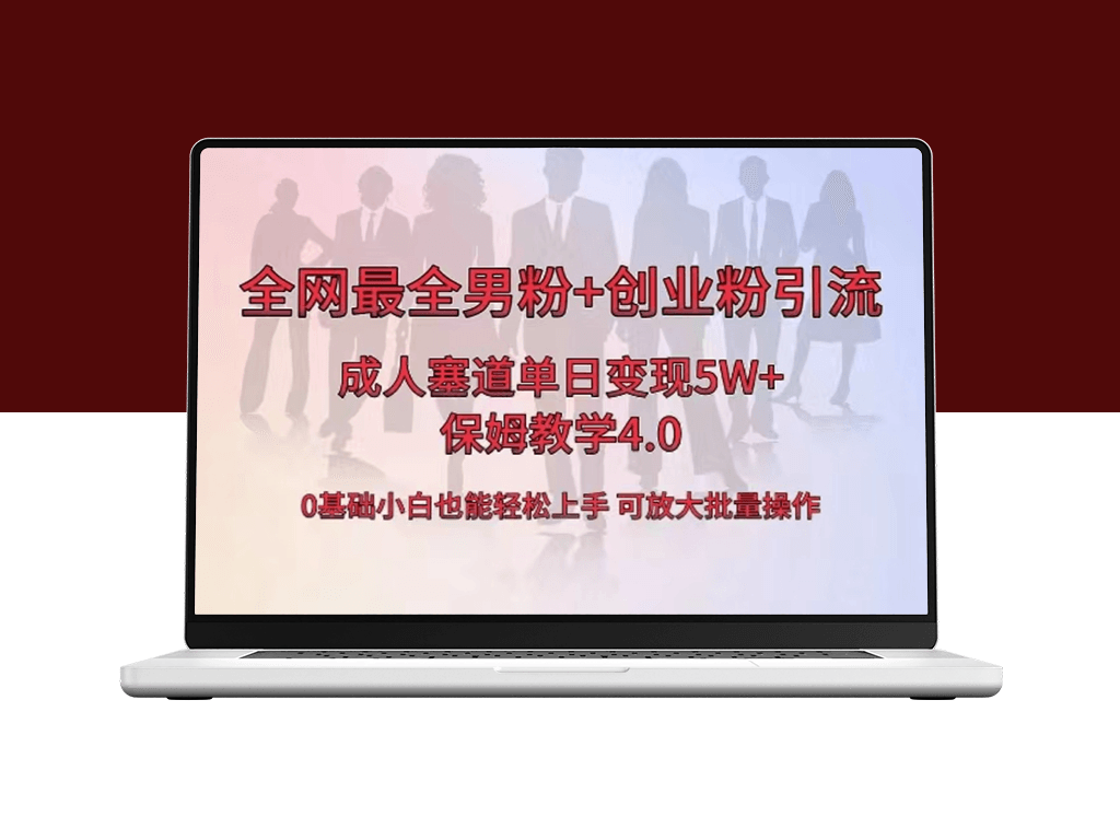 爆款成人用品单日销售突破5万+_男性粉丝+创业者引流技巧