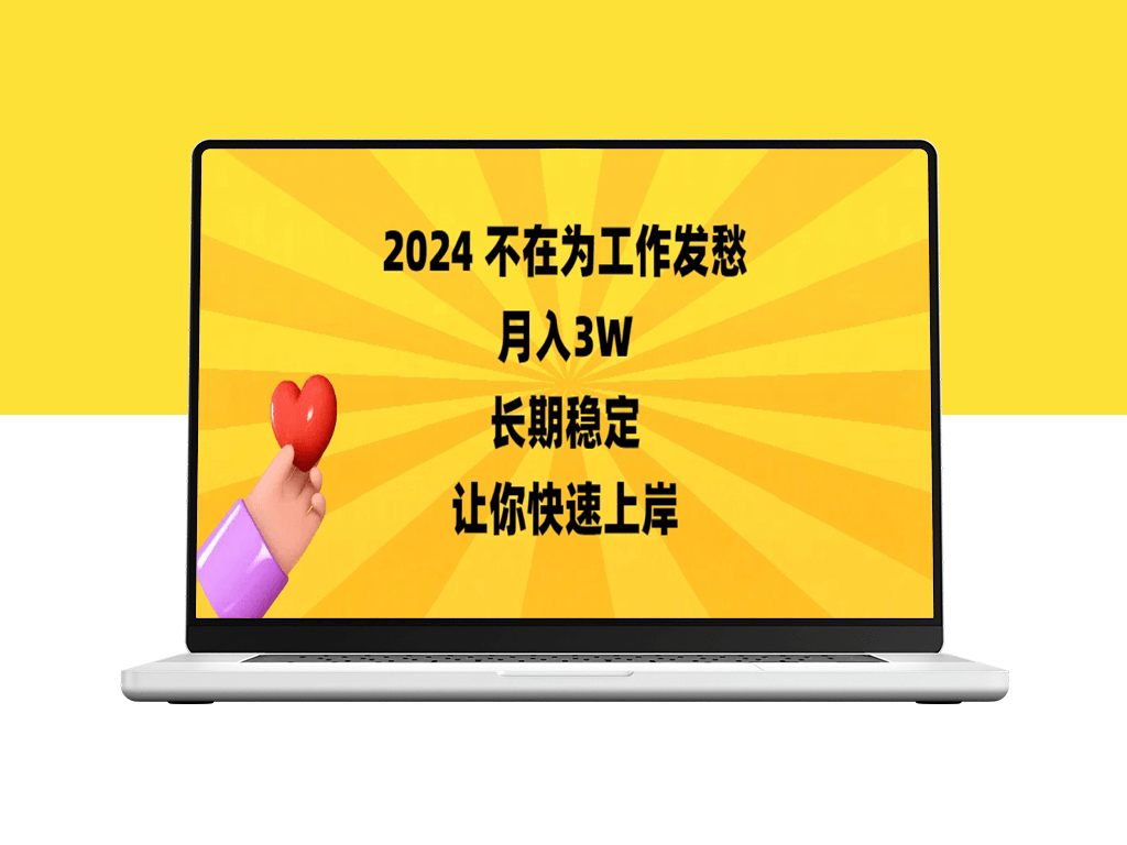 2024不在为工作发愁_月入3W_长期稳定_助你快速上岸-资源网站