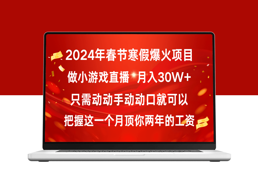 春节寒假热门项目_普通人如何通过小游戏直播月入30W+