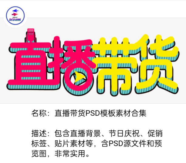 直播带货：PSD模板素材-资源网站