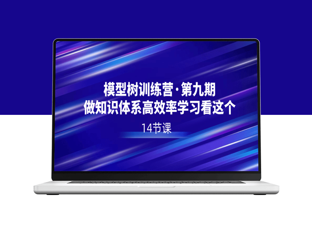 模型树特训营·第九期：掌握高效学习之道_开启知识体系之旅