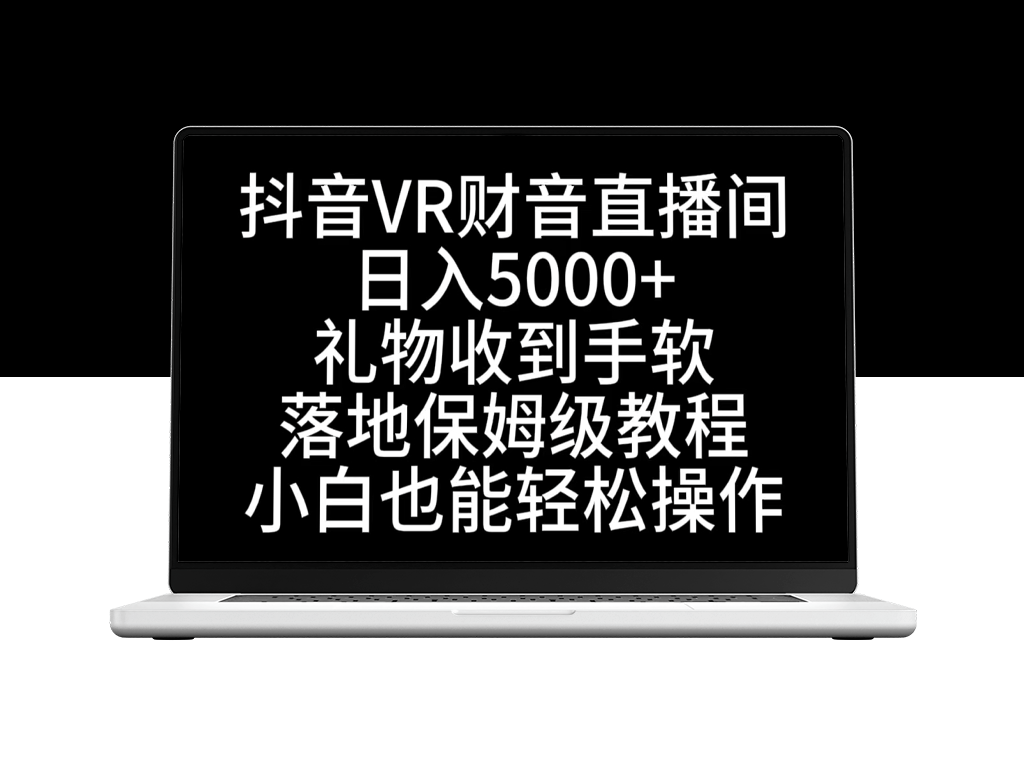 抖音VR财神直播间：从零到精通的保姆级教程-资源网站