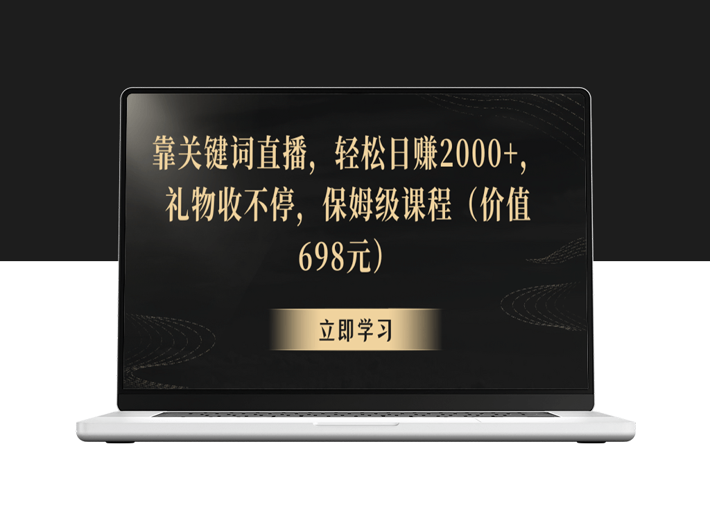 玩转关键词直播：日赚2000+_礼物源源不断-资源网站