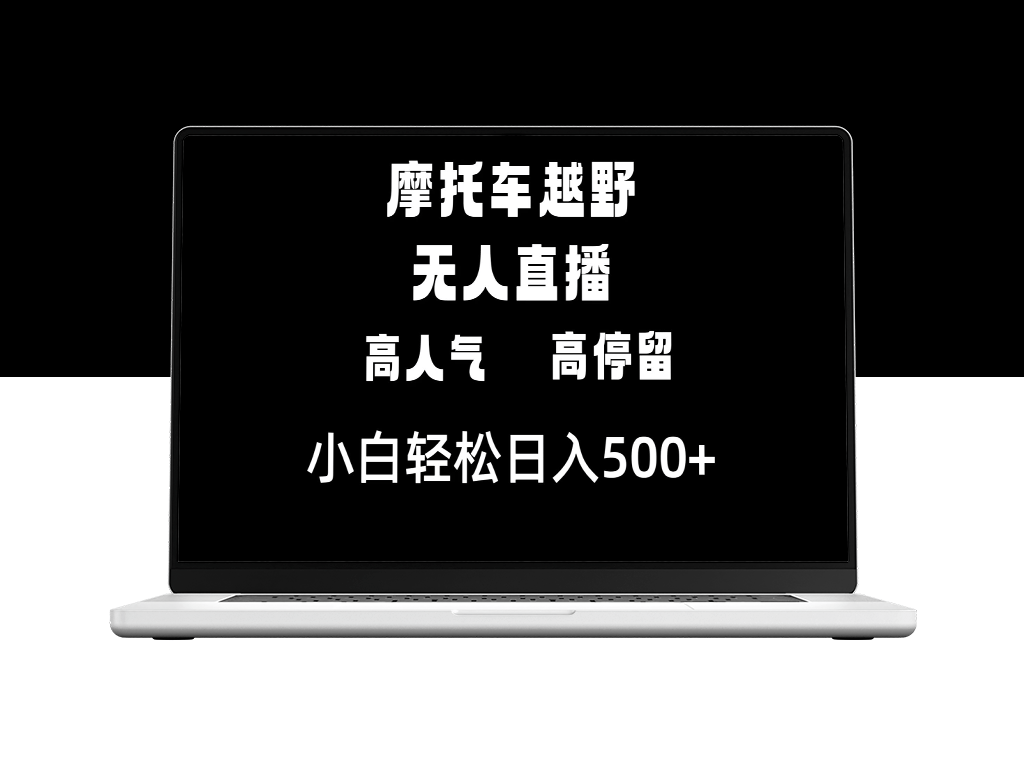 摩托车越野无人直播_高人气高停留_日入500+