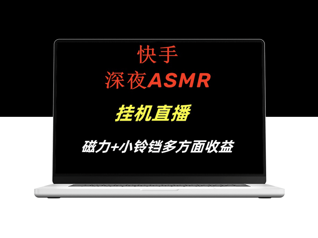 快手深夜ASMR挂机直播：磁力和小铃铛的多重收益