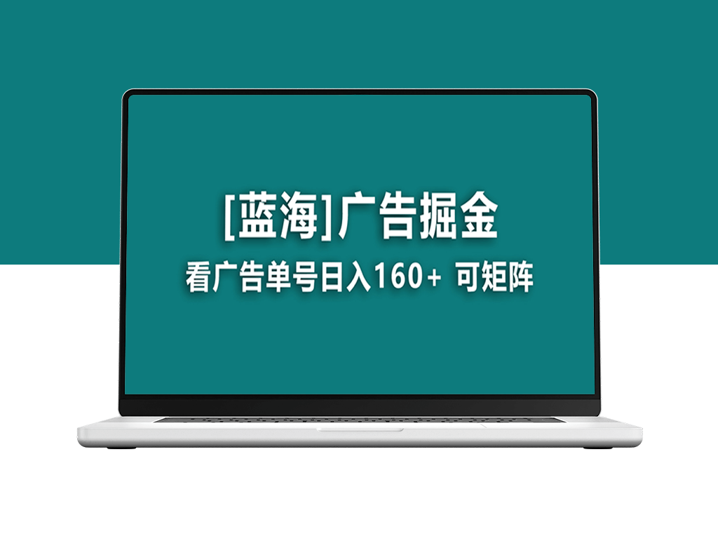 [蓝海项目]每日稳赚160+_附带养机教程_长期可靠