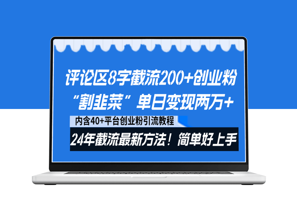 引流创业粉“割韭菜”单日变现两万+_截流教程-资源网站