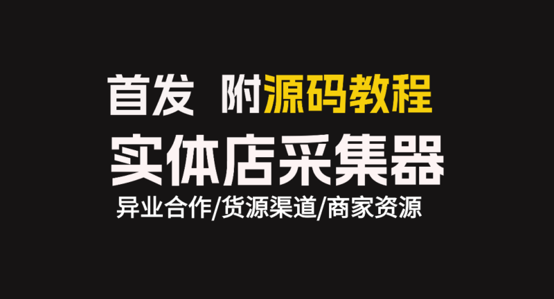 开源实体店商户信息采集工具，附完整源代码