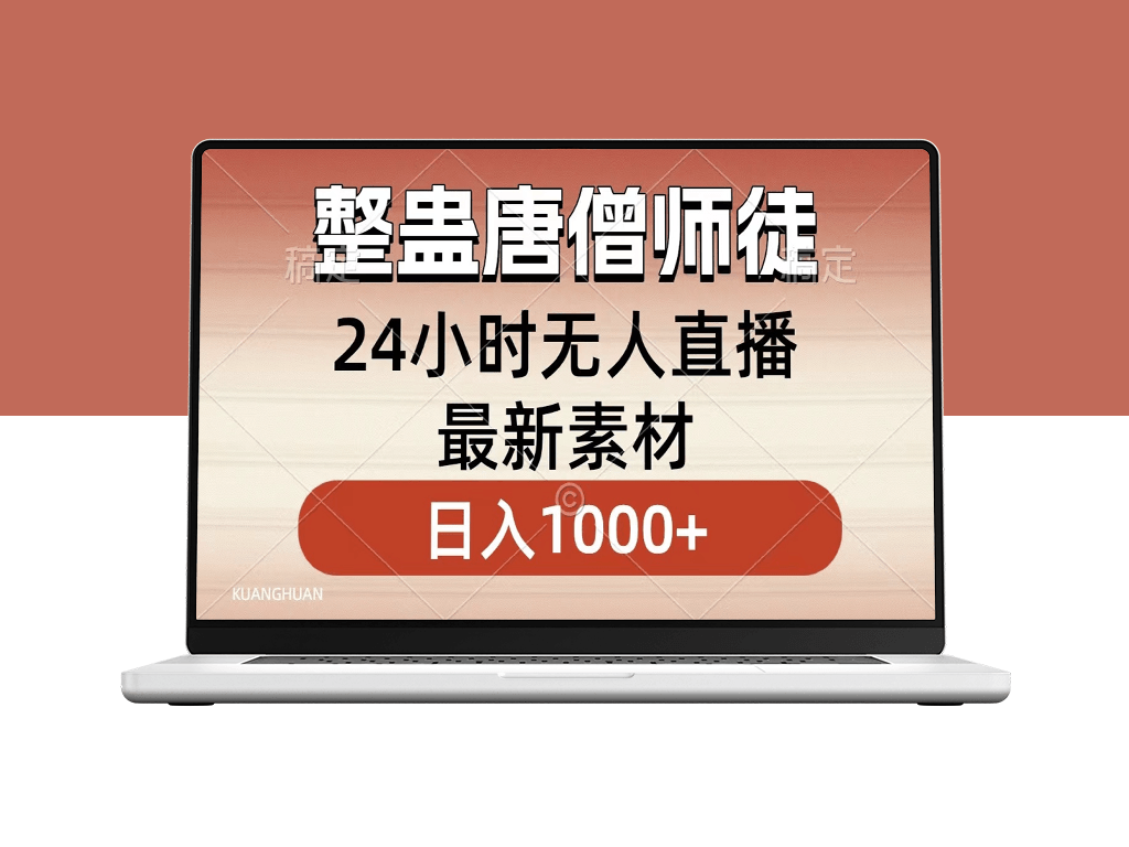 整蛊唐僧师徒四人_无人直播最新素材_小白一学就会-资源网站