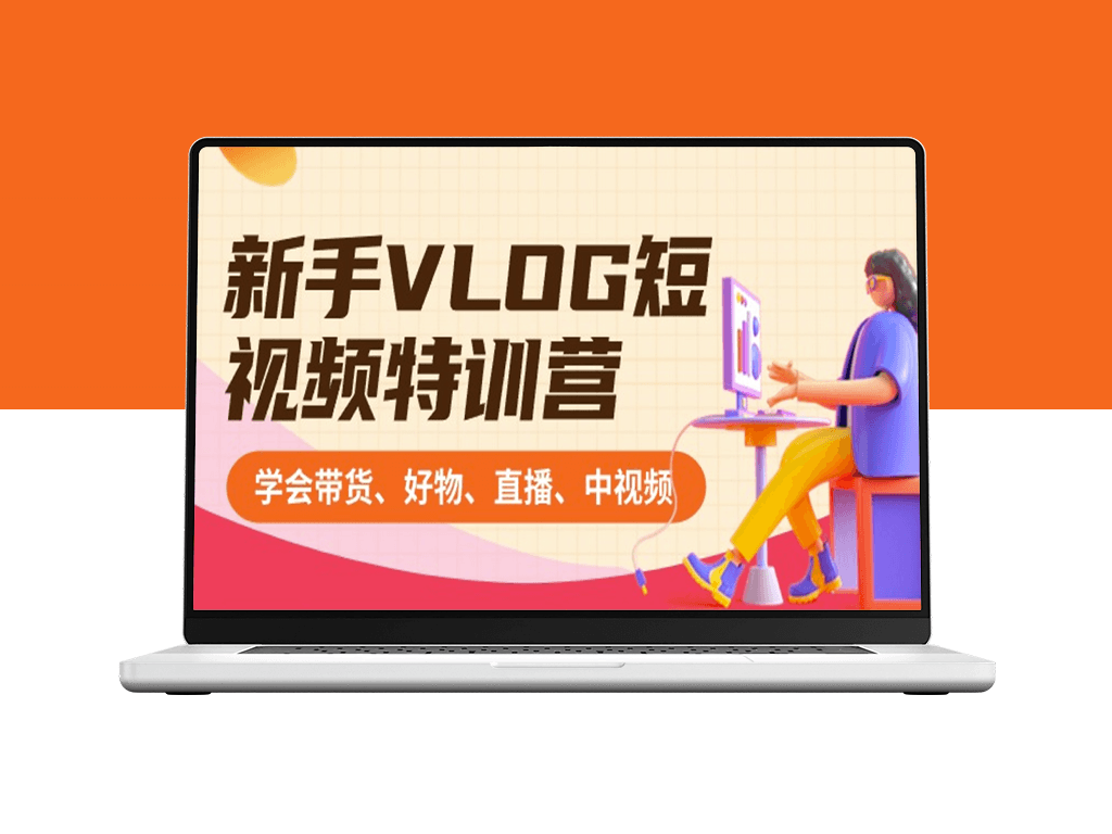 新手VLOG短视频特训营：带你玩转带货、好物、直播、中视频