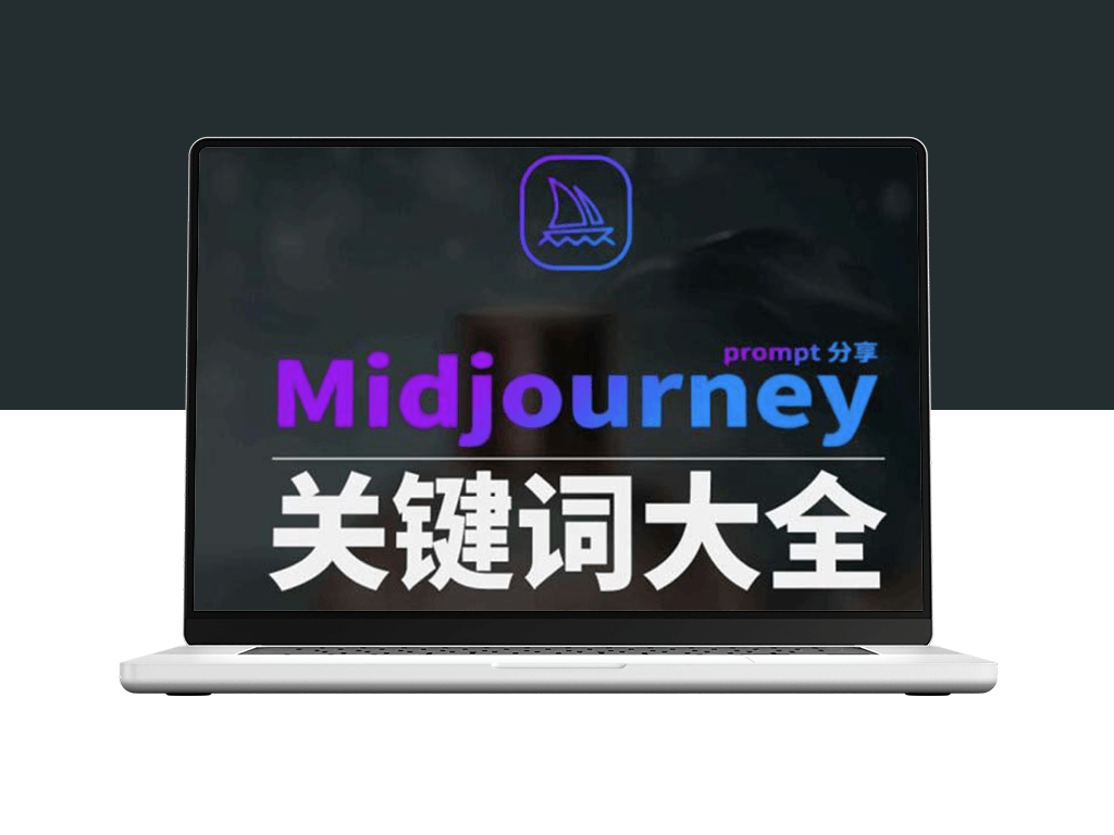 Midjourney辞典AIGC：全方位中英双语图文辞典+Prompt关键词大全