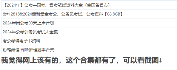 【2024年度公务员考试】完整资料汇总_助你备战考试