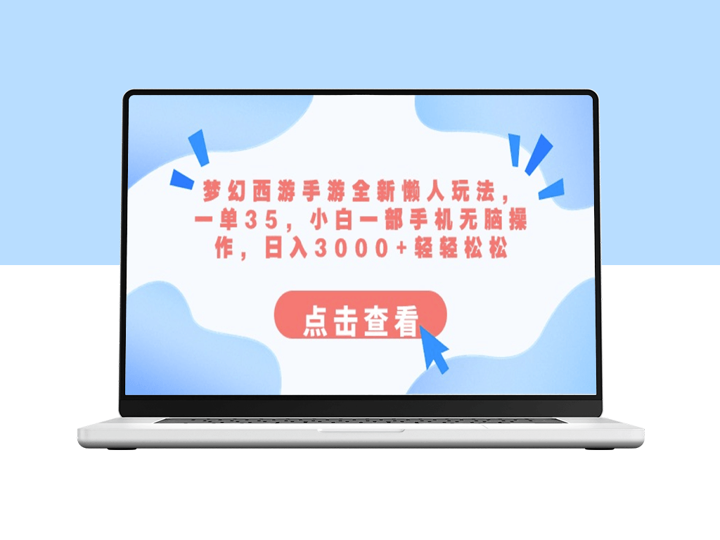 梦幻西游手游全新懒人玩法：一单35_手机操作_日入3000+