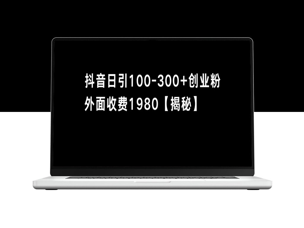 抖音引流技巧：单日引流100-300创业粉-资源网站