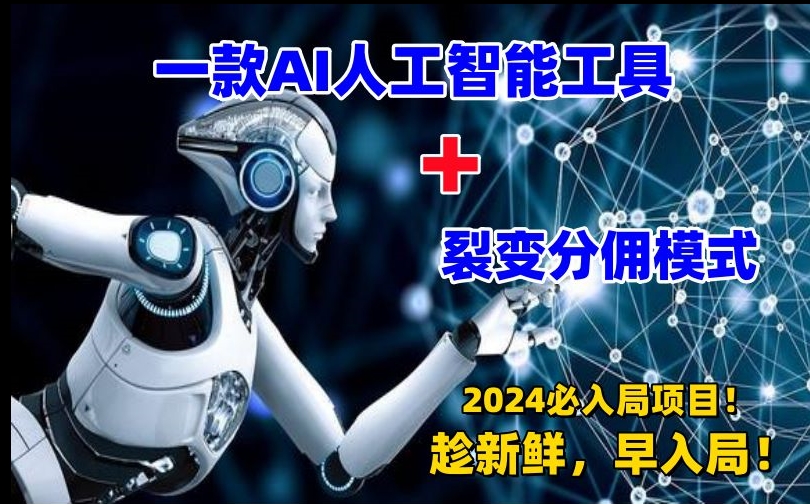 【AI变现】一款AI工具+裂变分佣=2024必上手项目日入过千就靠它了-资源网站