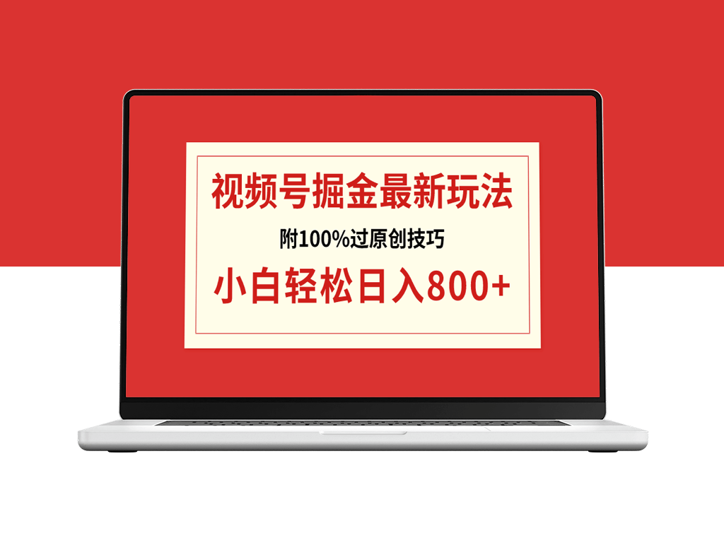 视频号运营技巧日入800+（附100%过原创技巧）-资源网站