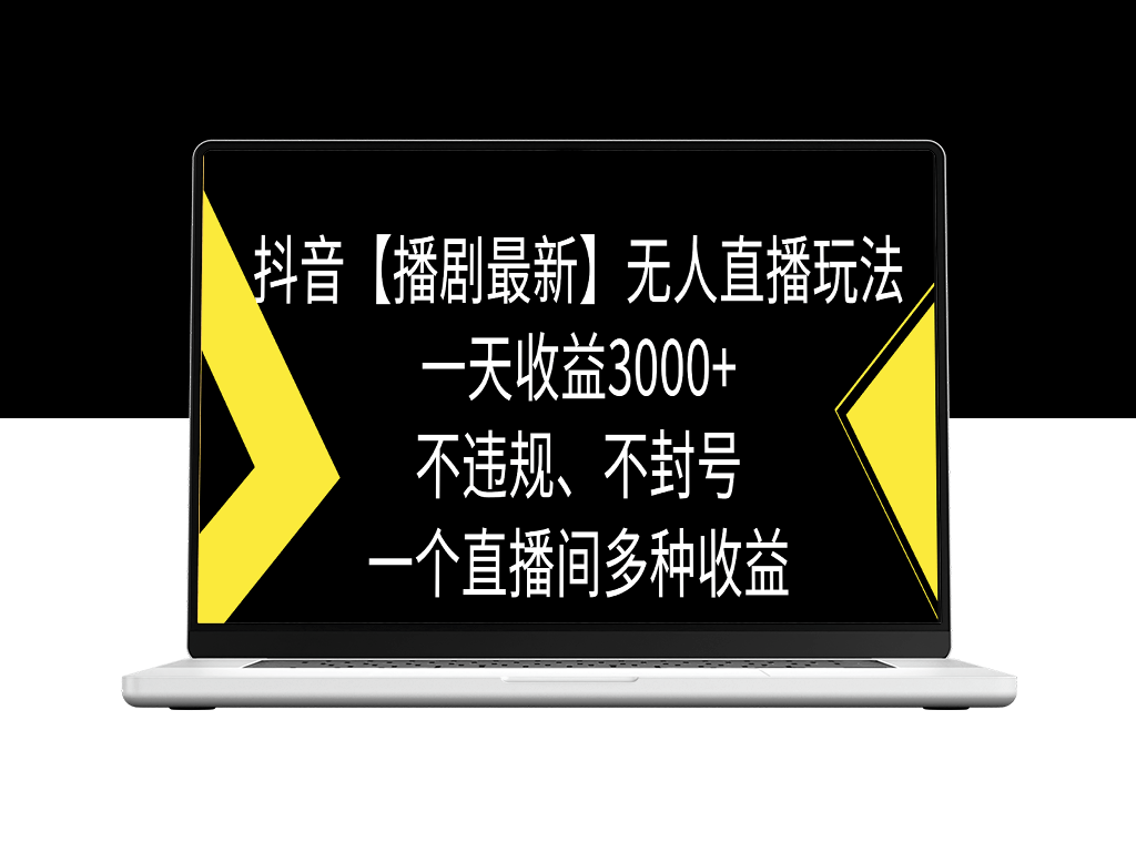 抖音无人直播新玩法：日入3000+_告别违规与封号风险-资源网站