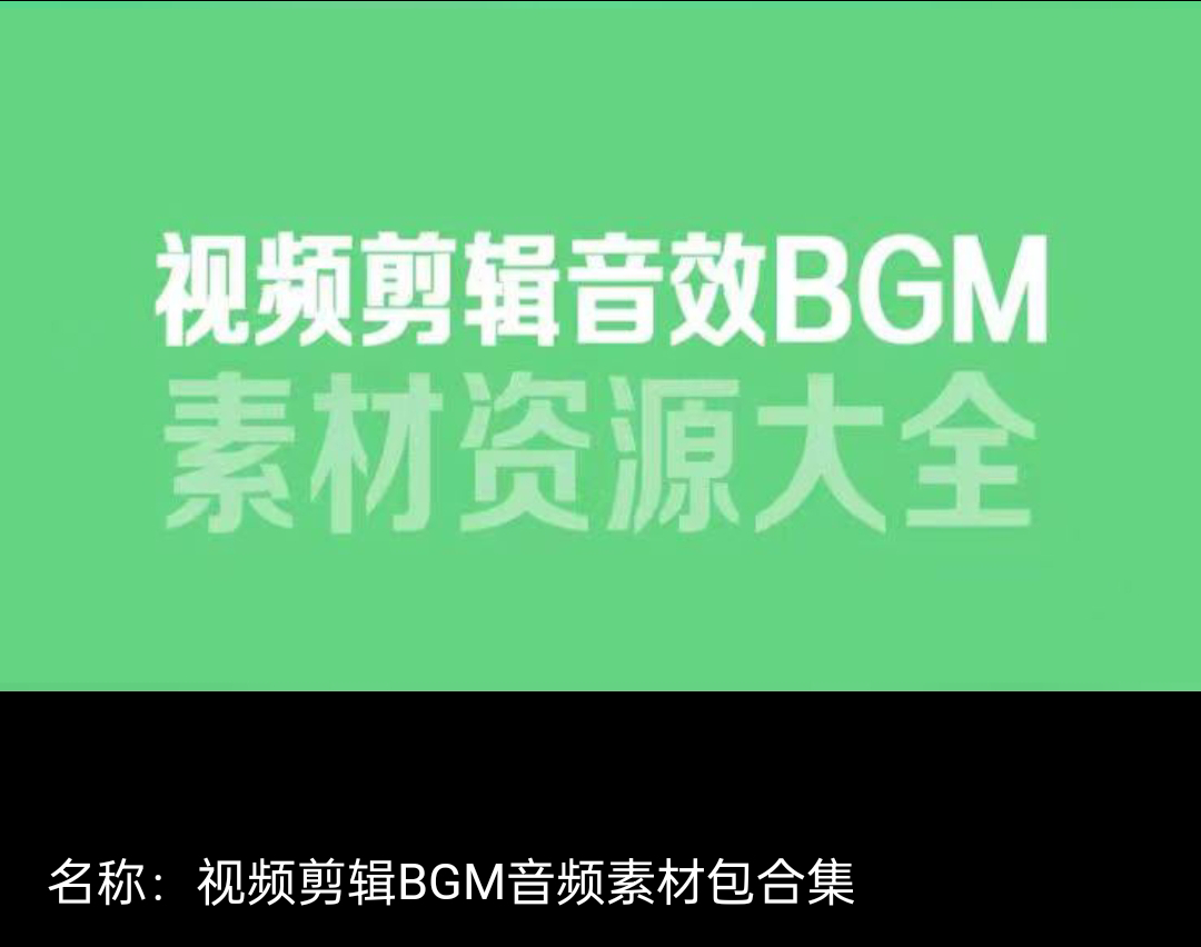 6000款精选视频剪辑BGM音频素材包合集