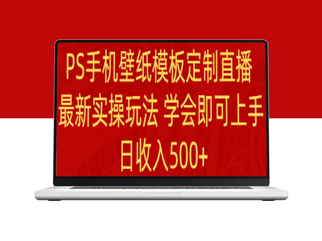 学会PS手机壁纸模板定制直播_每日500+收入-资源网站