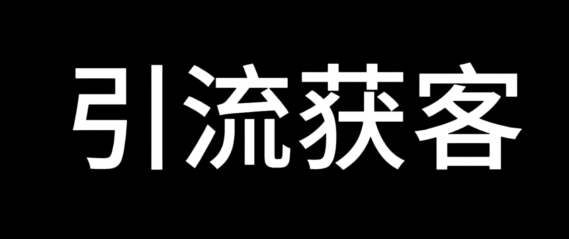 全平台引流神器：价值2000元的获客工具-适用于所有平台-各类资源论坛-网络分享-资源网站