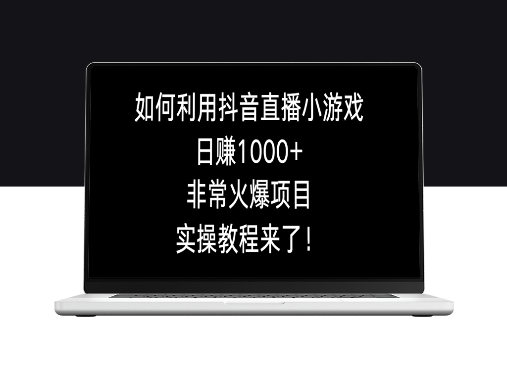 抖音直播小游戏_非常火爆项目_实操教程-资源网站