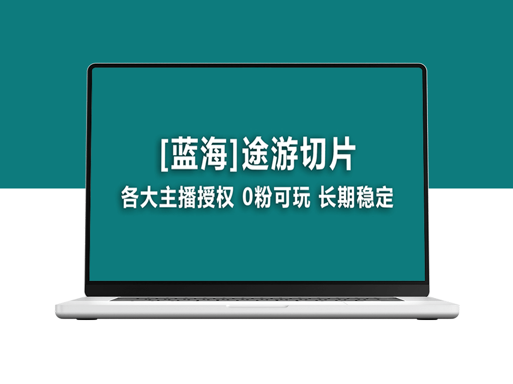 抖音途游切片：龙年必火项目_月入过万-资源网站