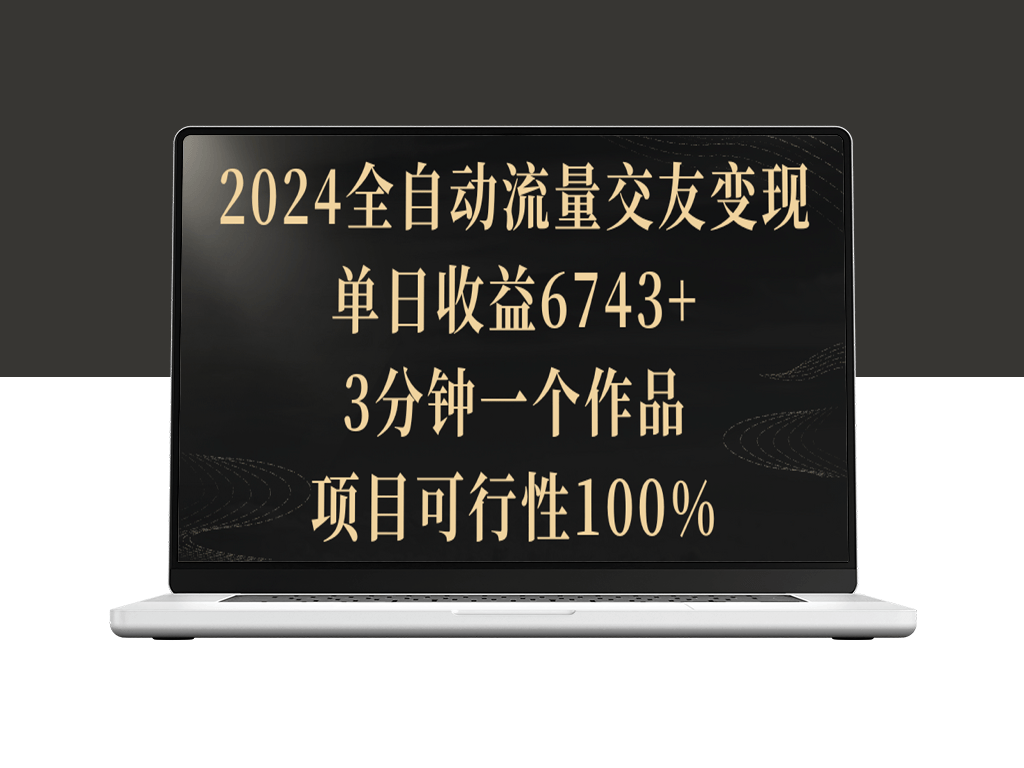 2024流量交友变现：单日收益高达6743+_3分钟一个作品_项目成功概率100%！