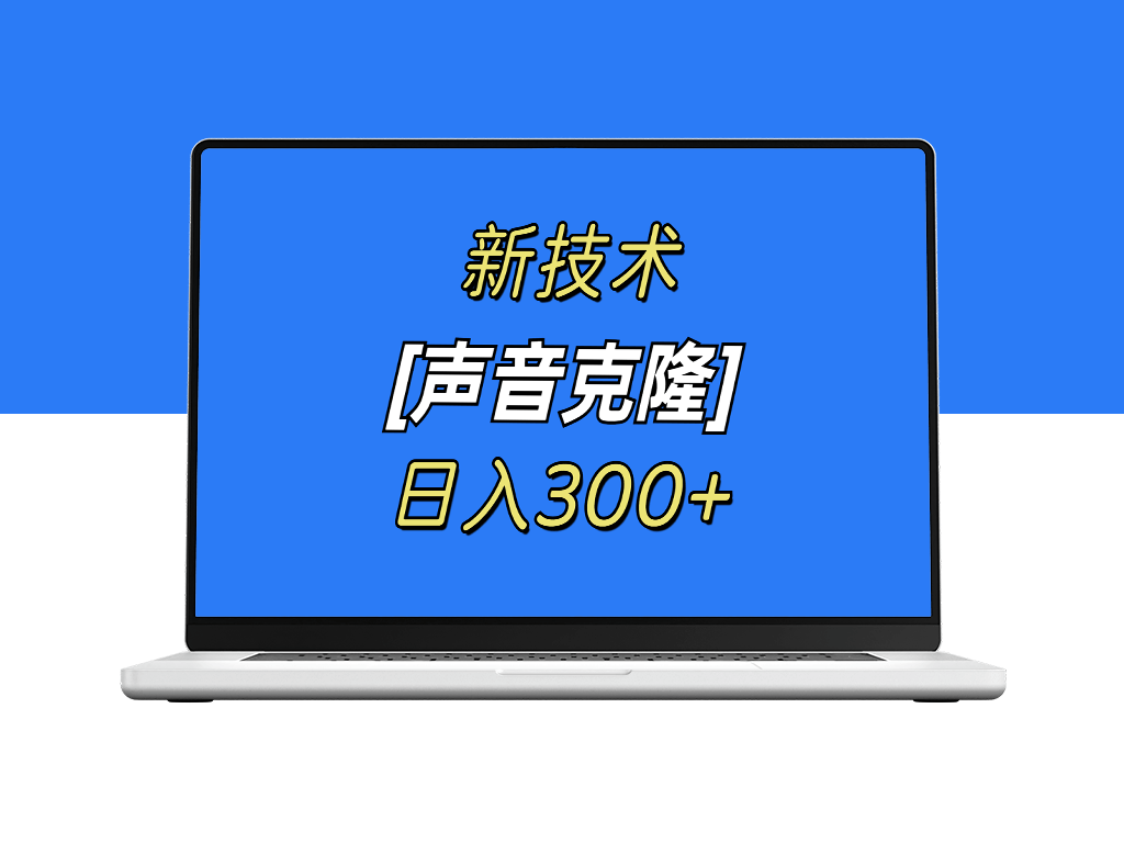 最新声音克隆技术_可自用_可变现_日入300+