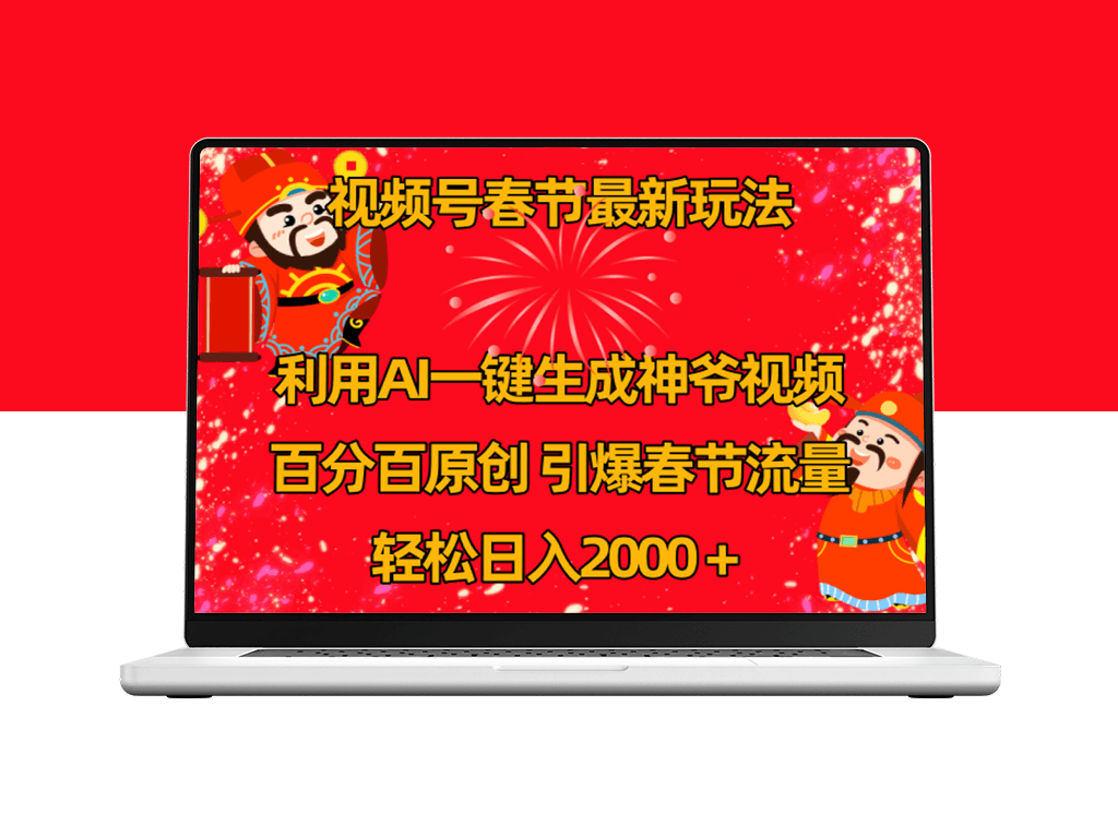 春节视频号营销新玩法：AI助你一键生成财神爷视频_日入2000+